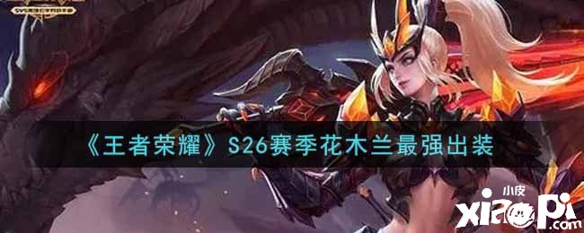 《王者荣耀》S26赛季花木兰最强出装