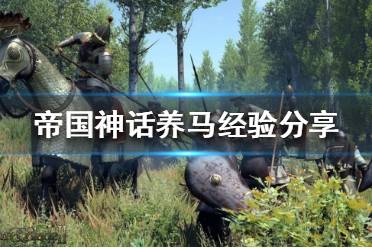 这里但凡通过培育的都为二代马