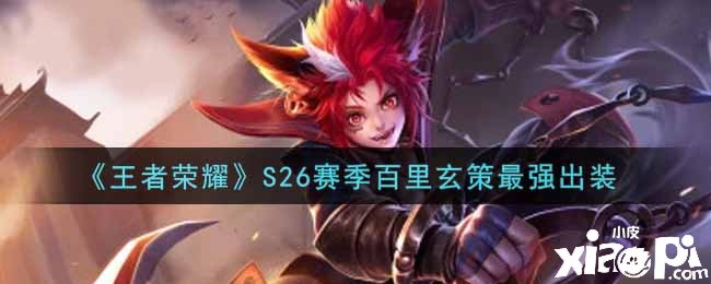《王者荣耀》S26赛季百里玄策最强出装