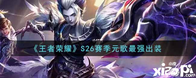 《王者荣耀》S26赛季元歌最强出装