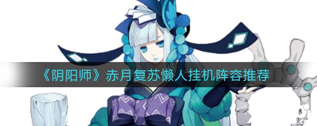 《阴阳师》赤月苏醒懒人挂机阵容推荐