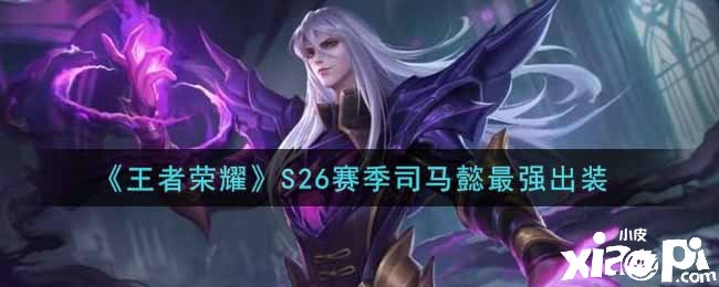 《王者荣耀》S26赛季司马懿最强出装