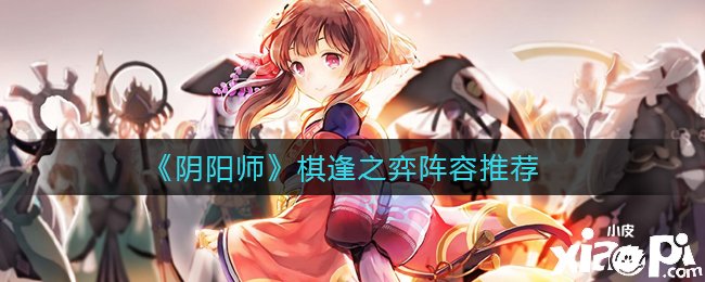 《阴阳师》棋逢之弈阵容推荐