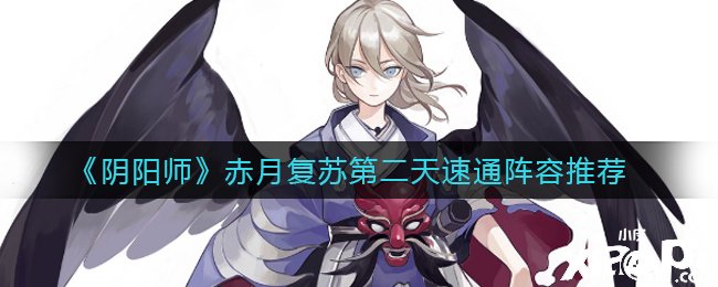 《阴阳师》赤月苏醒第二天速通阵容推荐