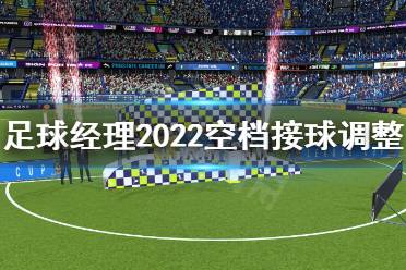 下面小编就带来足球经理2022空档接球调整心得