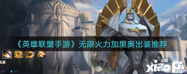 《英雄同盟手游》无限火力加里奥出装推荐
