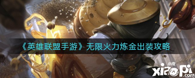 《英雄同盟手游》无限火力炼金出装攻略