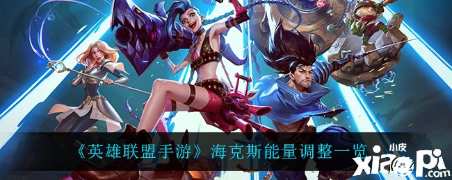 《英雄同盟手游》海克斯能量调解一览