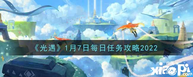 《光遇》1月7日逐日任务攻略2022