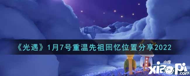 《光遇》1月7号重温先祖回想位置分享2022