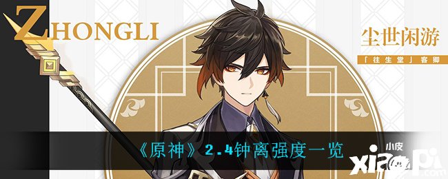 《原神》2.4钟离强度一览