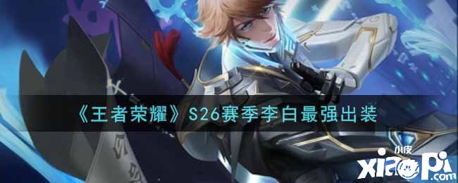 《王者荣耀》S26赛季李白最强出装