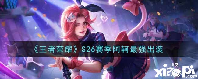 《王者荣耀》S26赛季阿轲最强出装