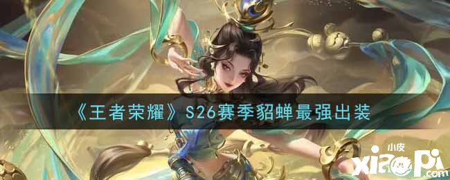 《王者荣耀》S26赛季貂蝉最强出装
