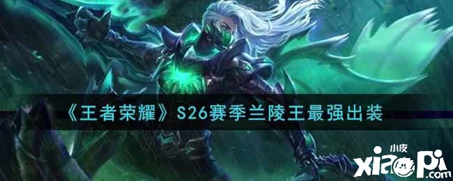 《王者荣耀》S26赛季兰陵王最强出装