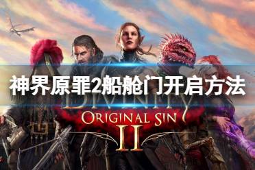 《神界原罪2》船下的门怎么开?船舱门开启方法分享