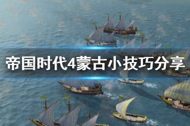 帝国时代4 国家一览 游戏评测 海战视频 双TC开局 官网地址 实机演示 中国文明 德里苏丹