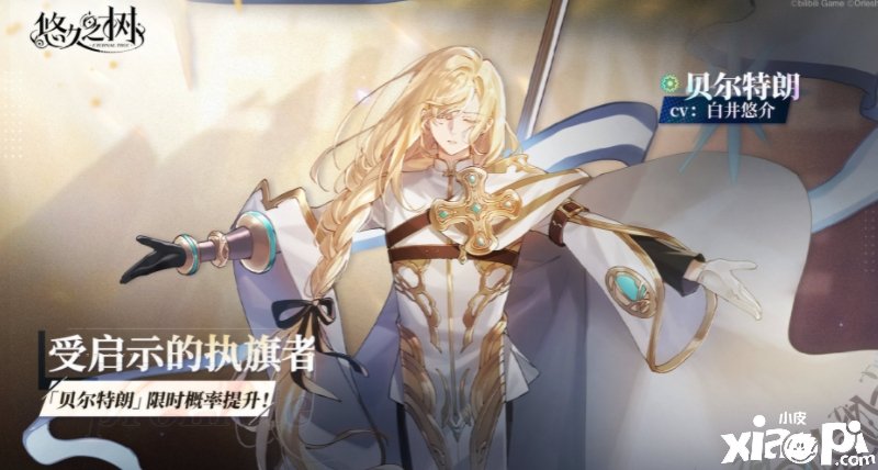 《悠久之树》贝尔特朗限时许愿勾当先容