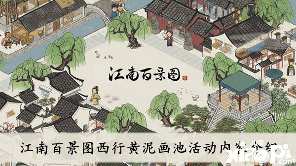 《江南百景图》2022西行黄泥画池勾当