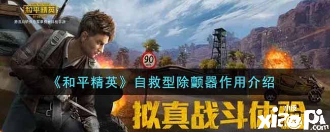 《僻静精英》自救型除颤器浸染先容