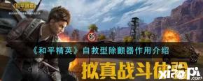 《 和平精英 》手游中的自救型除颤器是新上线的道具