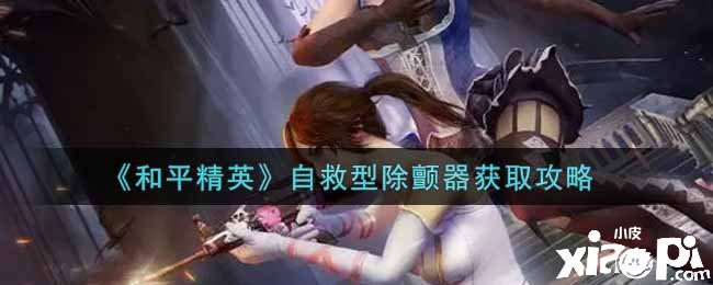 《僻静精英》自救型除颤器获取攻略