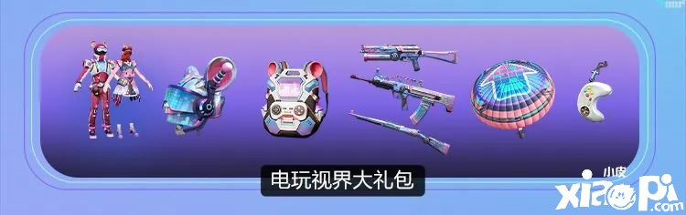 《僻静精英》电玩视界大礼包获取要领先容