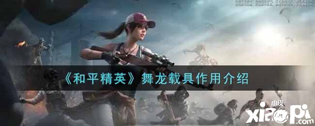 《僻静精英》舞龙载具浸染先容