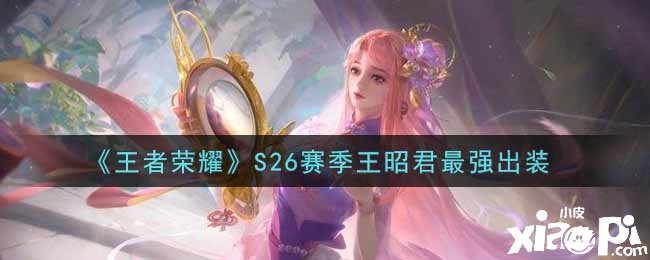 《王者荣耀》S26赛季王昭君最强出装