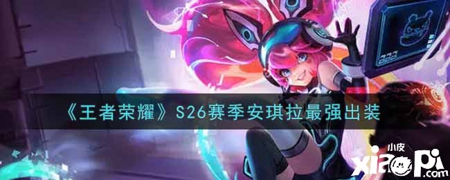 《王者荣耀》S26赛季安琪拉最强出装
