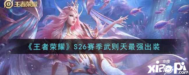 《王者荣耀》S26赛季武则天最强出装