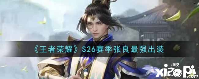《王者荣耀》S26赛季张良最强出装