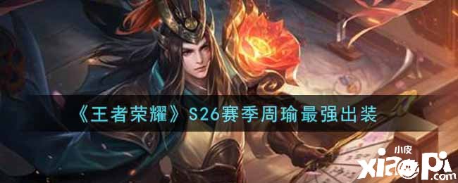 《王者荣耀》S26赛季周瑜最强出装