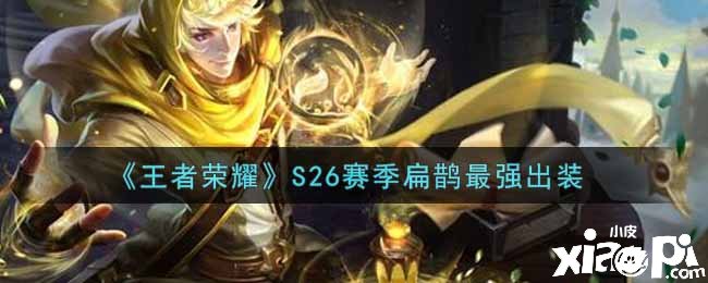 《王者荣耀》S26赛季扁鹊最强出装