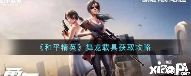《僻静精英》舞龙载具获取攻略
