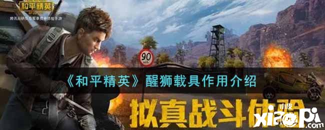 《僻静精英》醒狮载具浸染先容