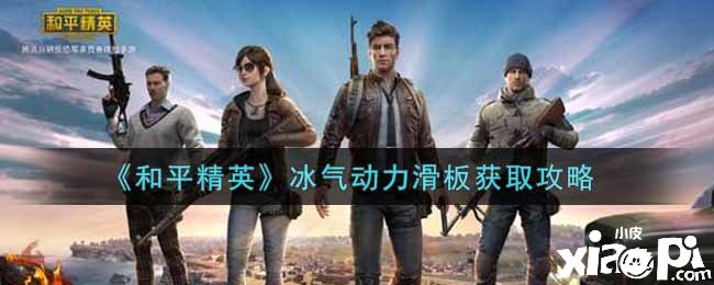 《僻静精英》冰气动力滑板获取攻略