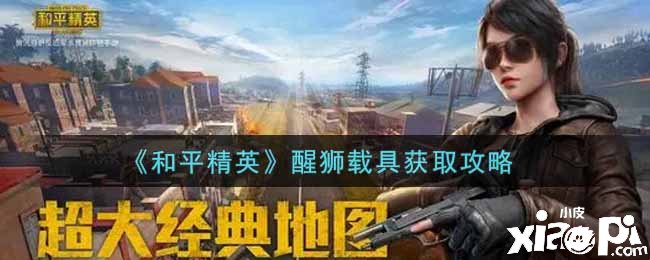 《僻静精英》醒狮载具获取攻略