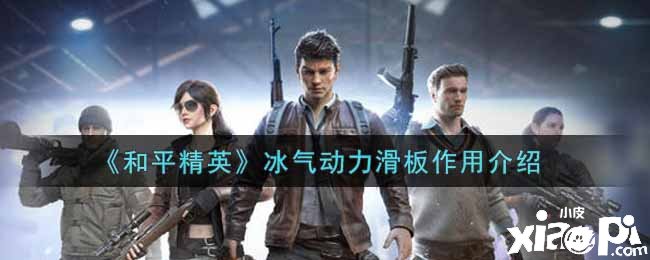 《僻静精英》冰气动力滑板浸染先容