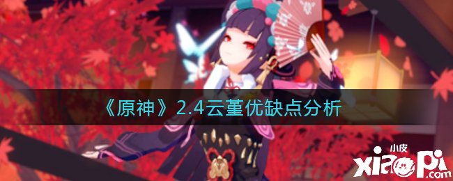 《原神》2.4云堇优缺点阐明