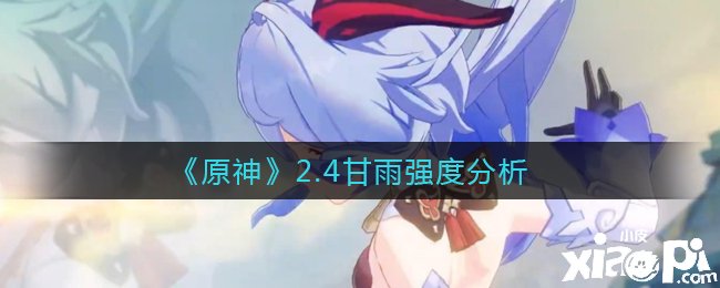 《原神》2.4甘雨强度阐明