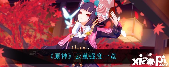 《原神》云堇强度一览
