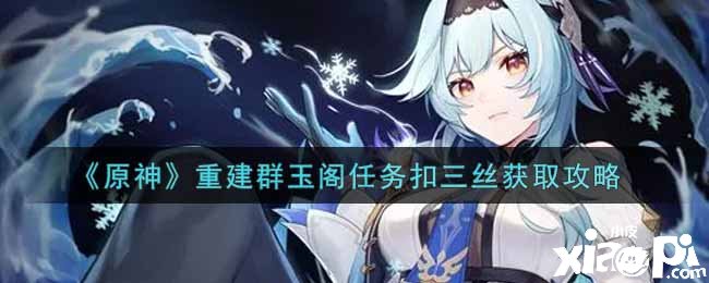 《原神》重建群玉阁任务扣三丝获取攻略