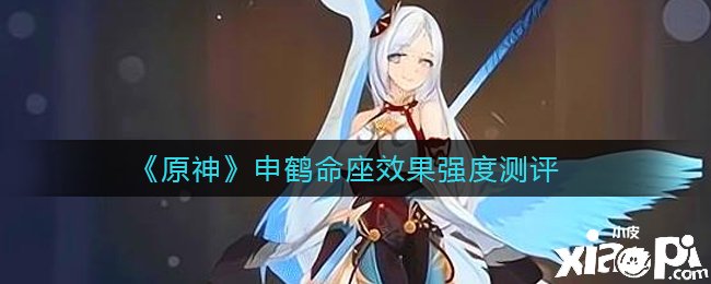 《原神》申鹤命座结果强度测评