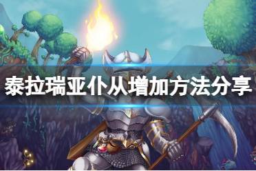 泰拉瑞亚怎么增加仆从数量?在游戏中存在召唤这一流派还算比较安逸