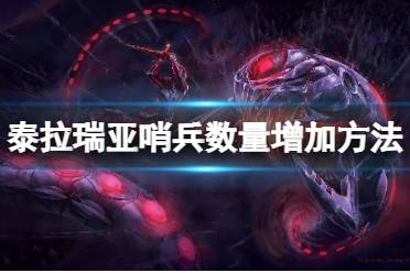 《泰拉瑞亚》怎么增加哨兵数量?哨兵数量增加方法分享