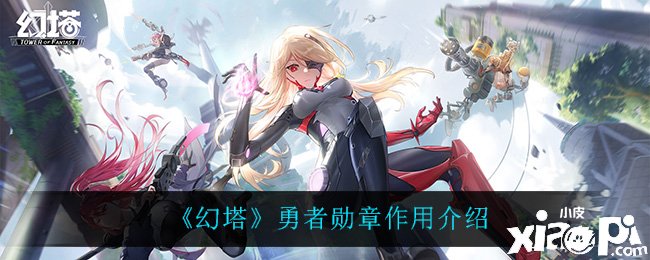 《幻塔》勇者勋章浸染先容