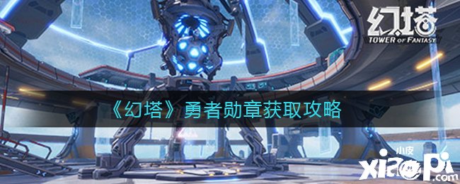 《幻塔》勇者勋章获取攻略