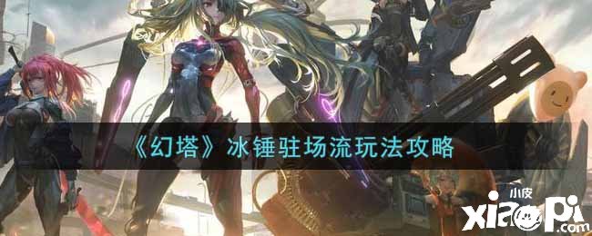 《幻塔》冰锤驻场流玩法攻略