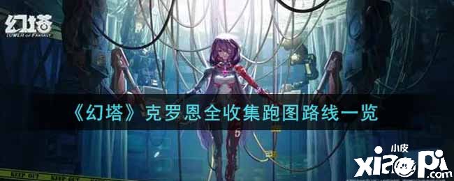 《幻塔》克罗恩全收集跑图蹊径一览
